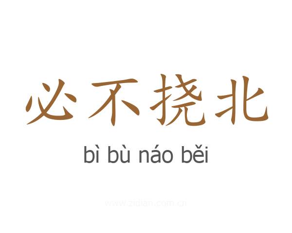 必不挠北