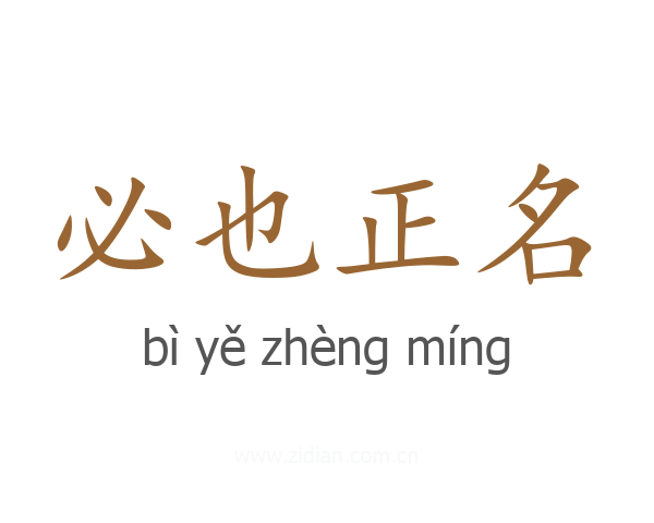 必也正名