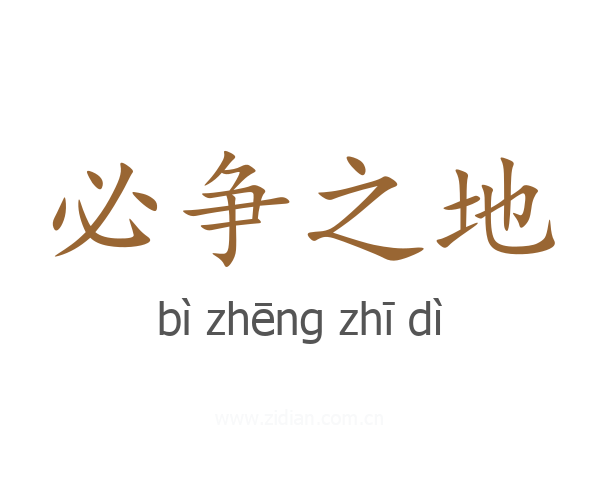 必争之地