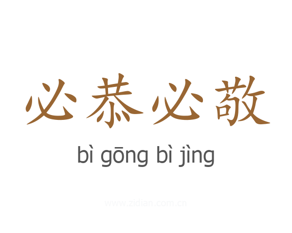 必恭必敬