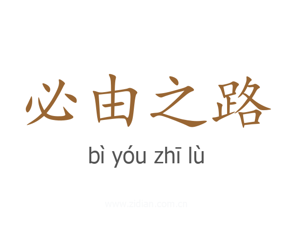 必由之路