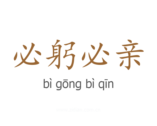 必躬必亲