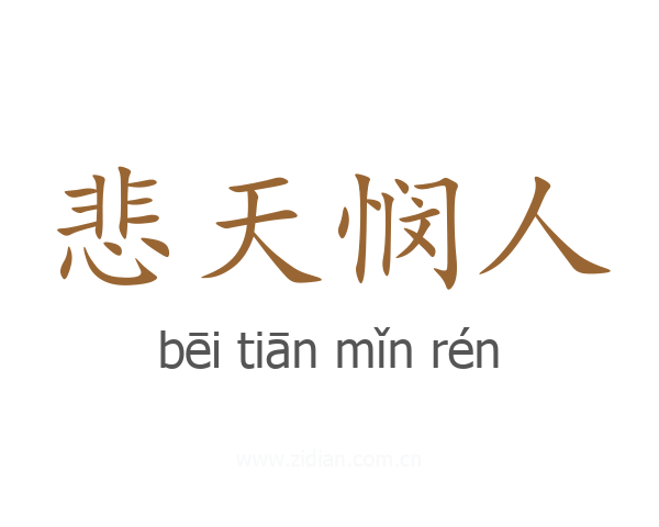 悲天悯人
