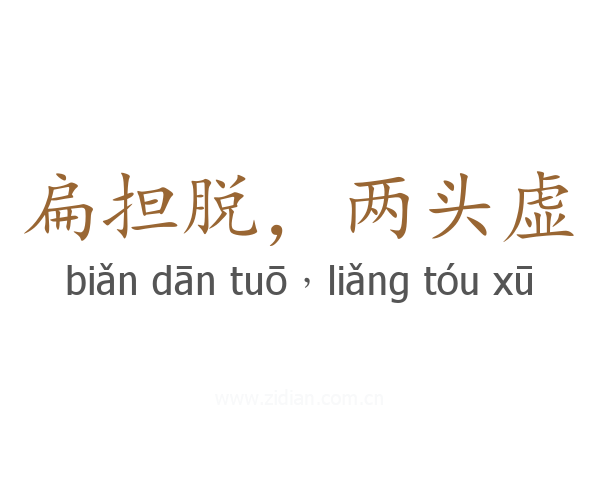 扁担脱,两头虚