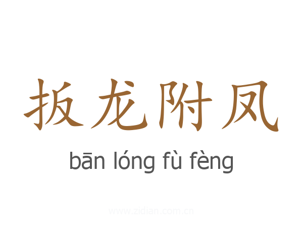 扳龙附凤