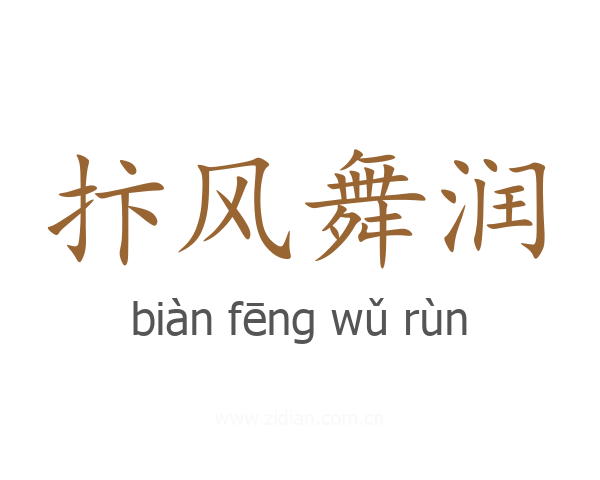 抃风舞润
