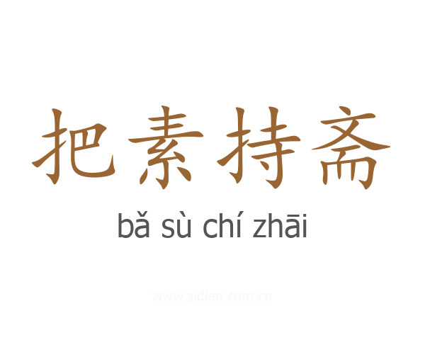 把素持斋