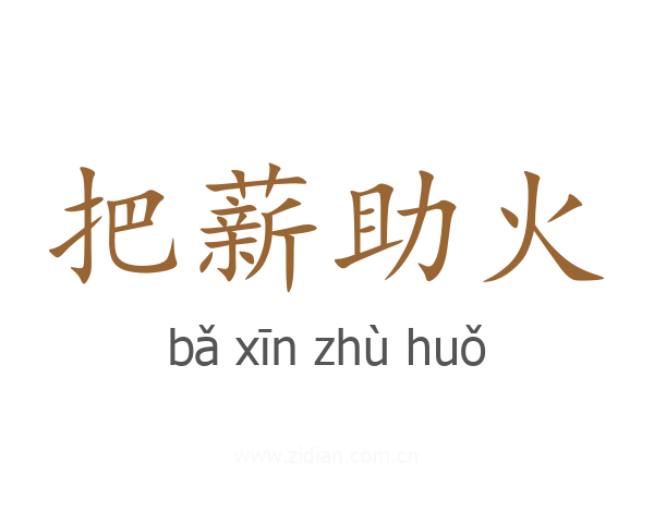 把薪助火