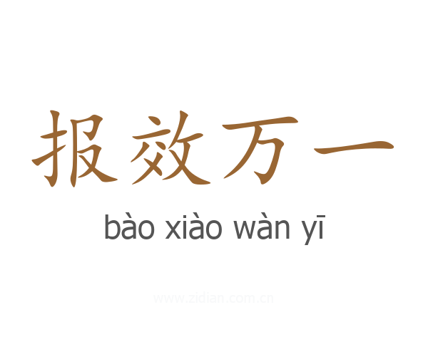 报效万一