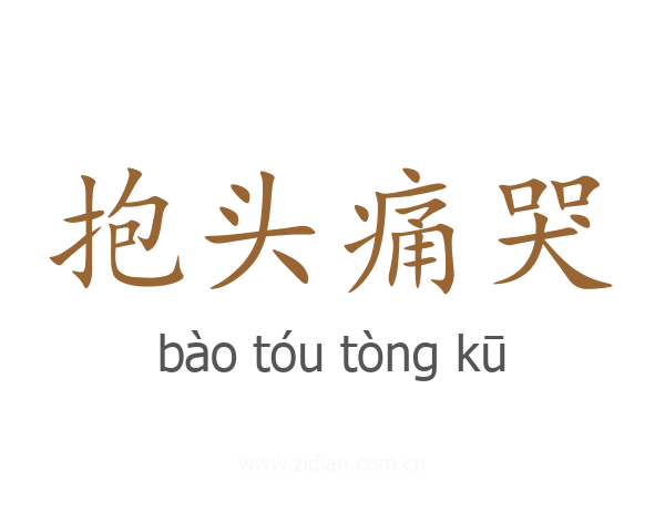 抱头痛哭