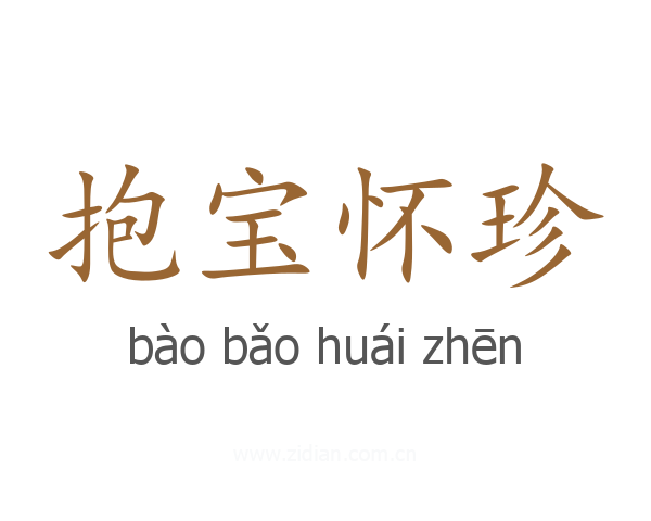 抱宝怀珍