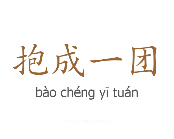 抱成一团
