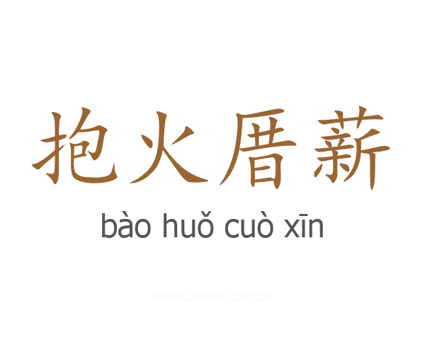 抱火厝薪