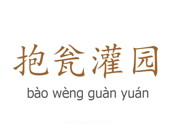抱瓮灌园