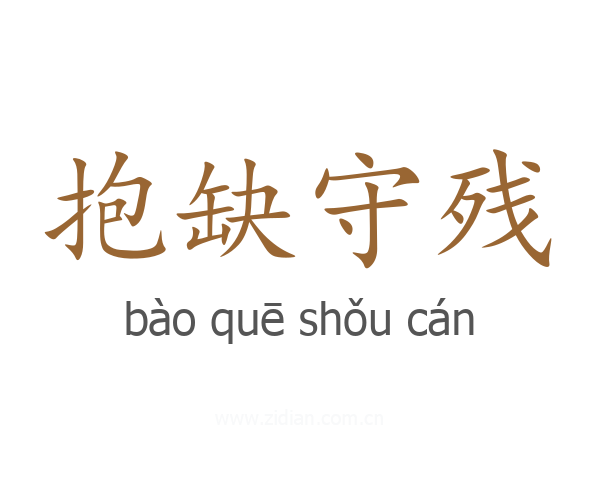抱缺守残