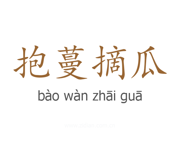 抱蔓摘瓜