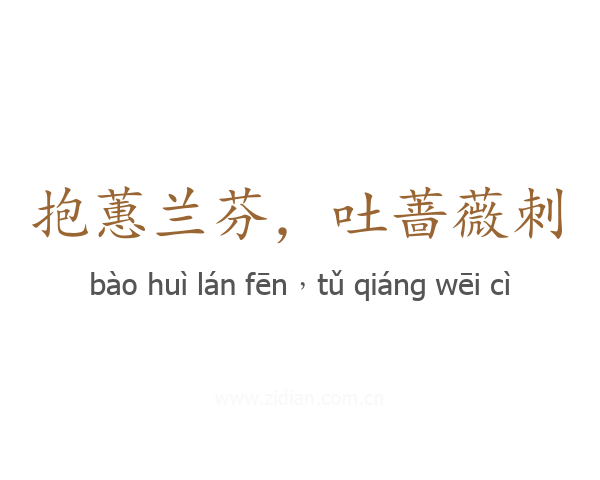抱蕙兰芬,吐蔷薇刺
