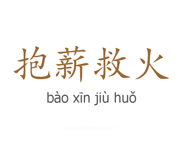 抱薪救火