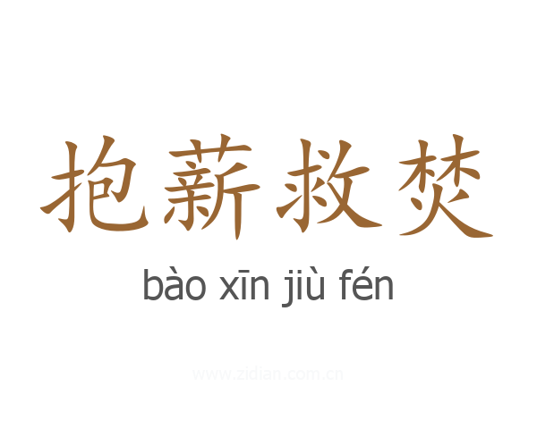 抱薪救焚