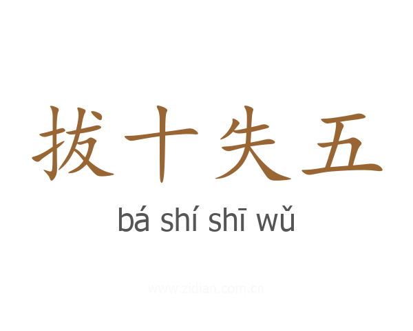 拔十失五