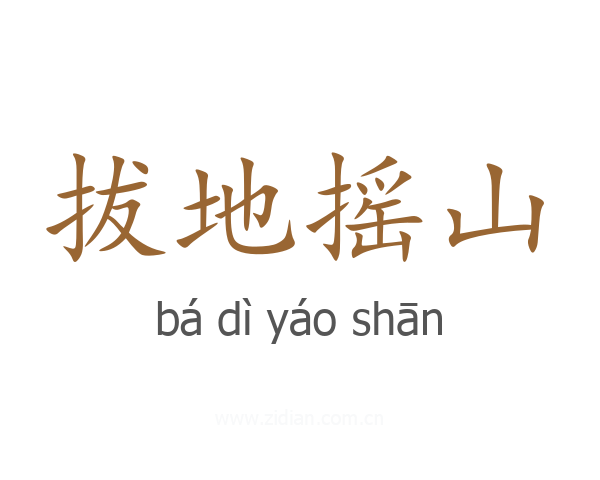 拔地摇山