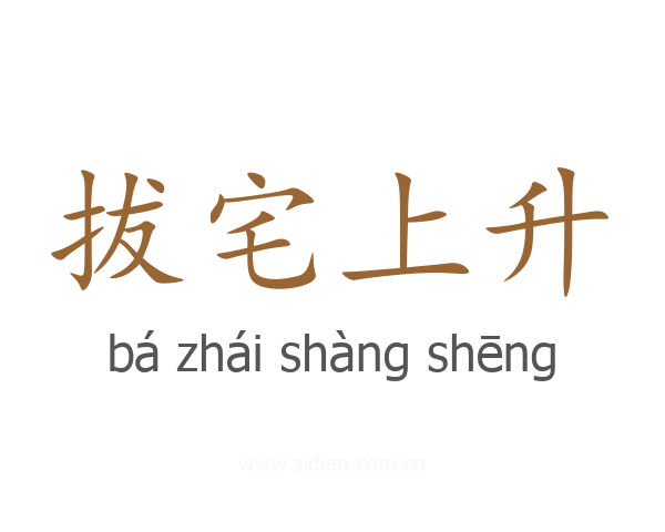 拔宅上升