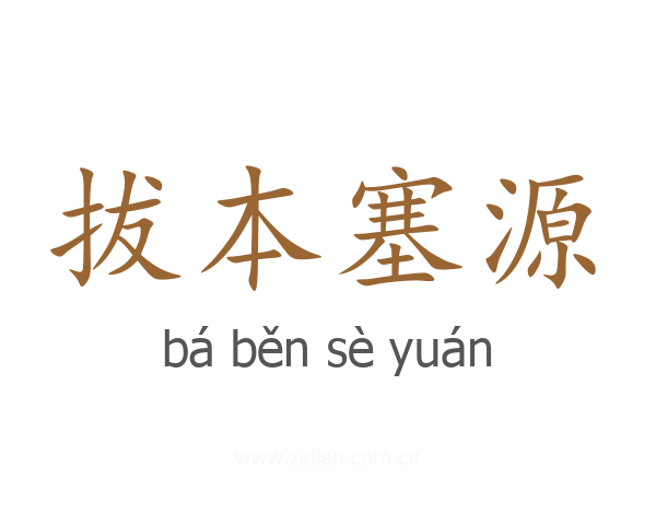 拔本塞源
