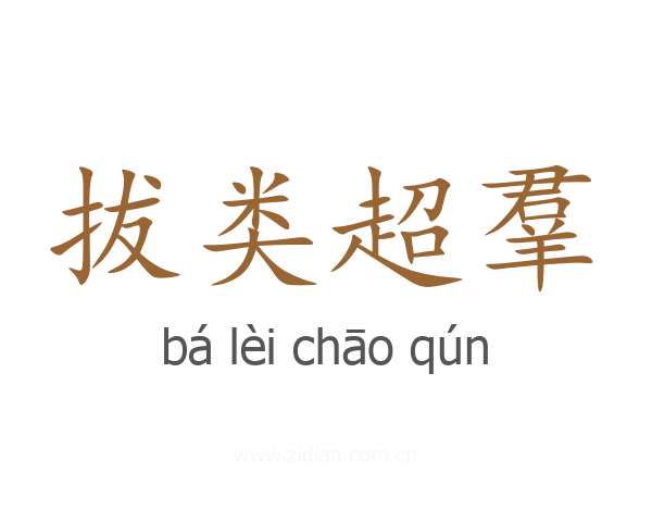 拔类超羣