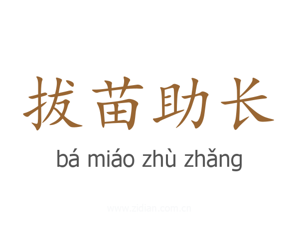 拔苗助长