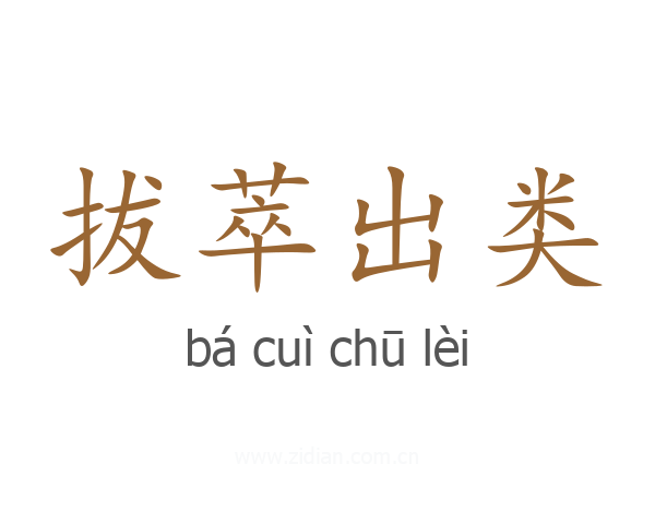 拔萃出类