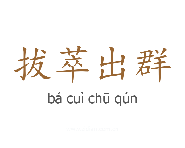 拔萃出群