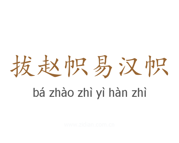 拔赵帜易汉帜