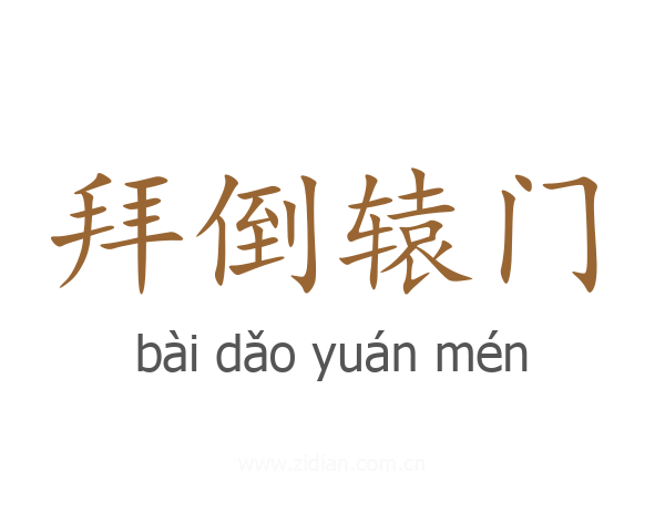 拜倒辕门