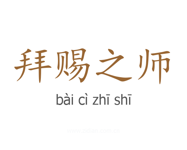 拜赐之师