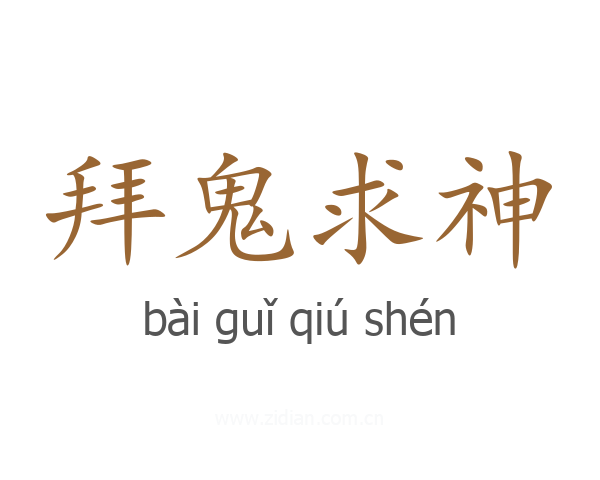 拜鬼求神