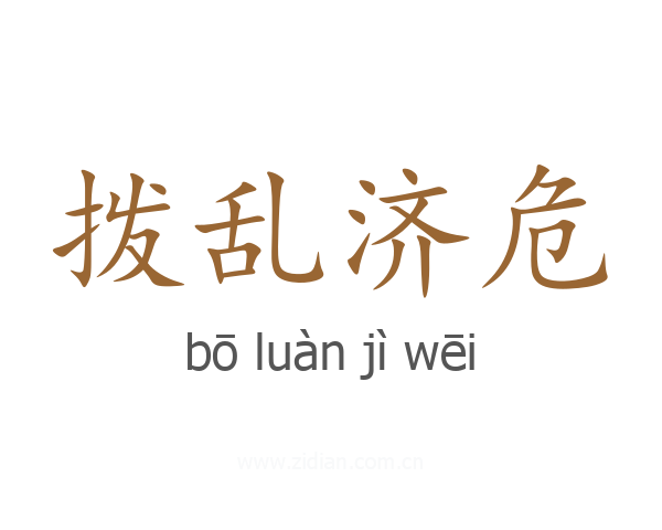 拨乱济危