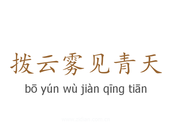 拨云雾见青天