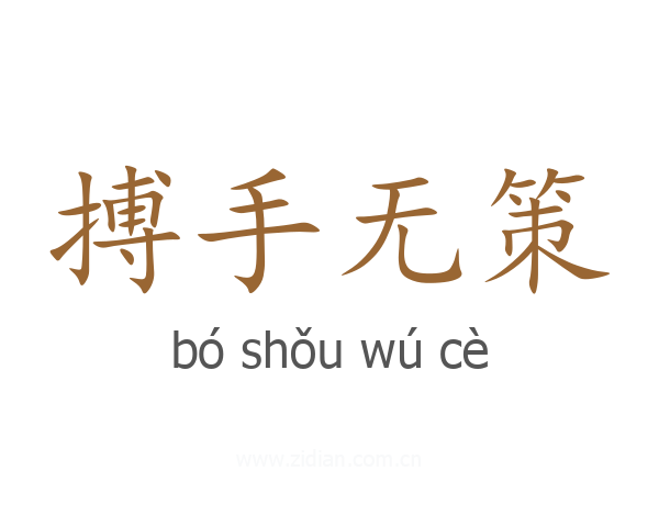 搏手无策