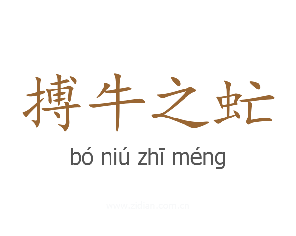 搏牛之虻
