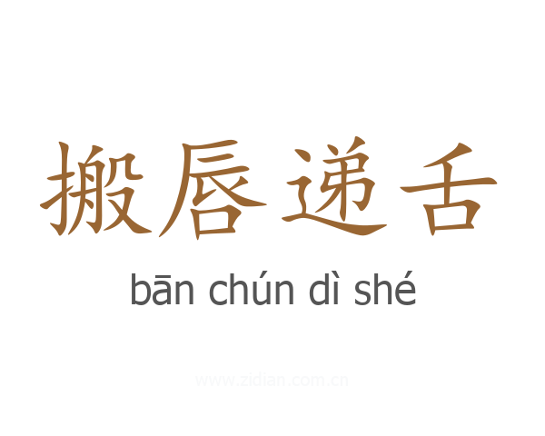 搬唇递舌