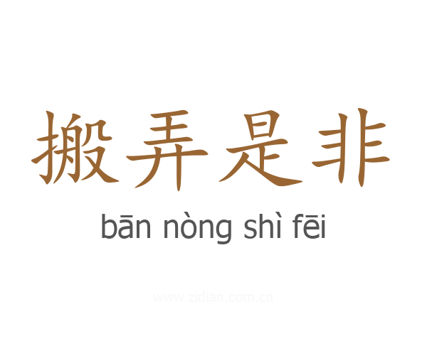 搬弄是非