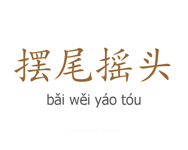 摆尾摇头