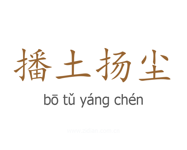 播土扬尘