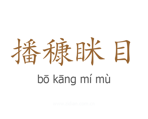 播穅眯目