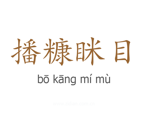 播糠眯目