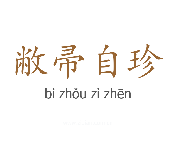 敝帚自珍