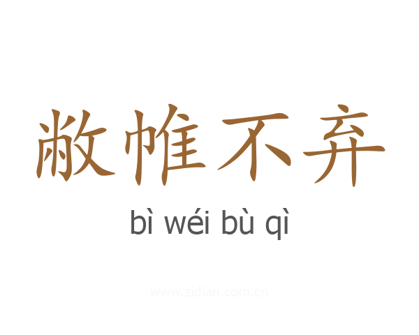 敝帷不弃