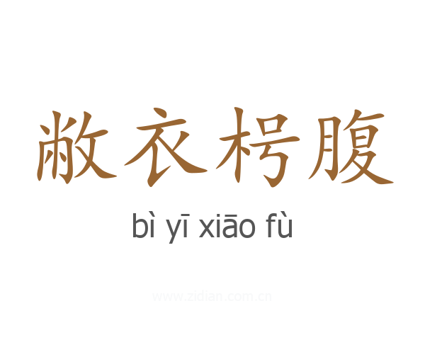 敝衣枵腹