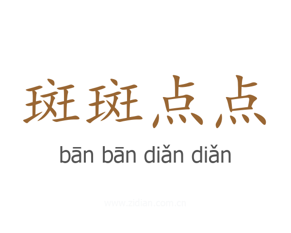 斑斑点点