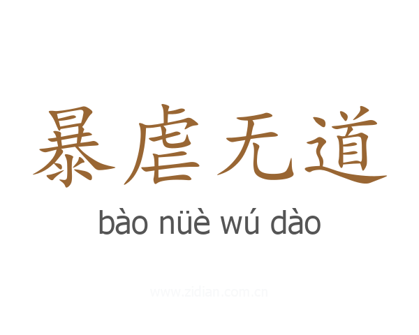 暴虐无道